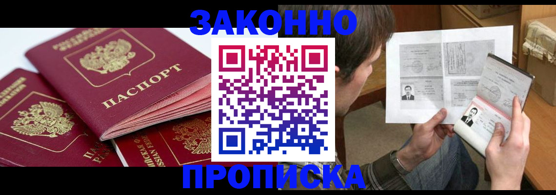 прописка законно в Нарьян-Маре